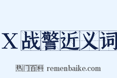 X战警近义词是什么意思的图片